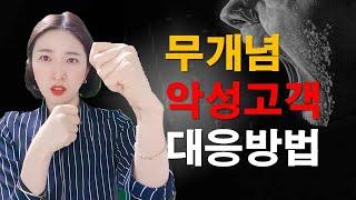 악성민원, 악성고객 대응 방법 - 무개념 진상은 가라!!