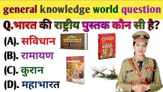 GK question || GK in Hindi || GK question and answer || GK quiz || Skr gk study teach ||