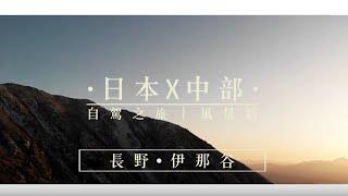 日本中部自駕之旅 長野・伊那谷 風景篇 完整10分版