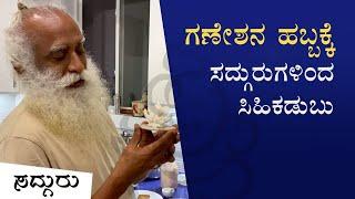 ಗಣೇಶನ ಹಬ್ಬಕ್ಕೆ ಕಡುಬು ಮಾಡಿದ ಸದ್ಗುರುಗಳು - Ganesh Chaturthi Special - Sadhguru Kannada