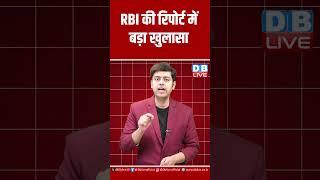 RBI की रिपोर्ट में बड़ा खुलासा #shorts #dblive #breakingnews #latestnews #news #rbi