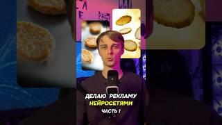 Делаю рекламу нейросетями