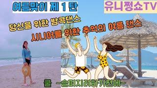 유니쩡이 함께 해요.~여름맞이 시니어를 위한 방콕댄스*집콕댄스~