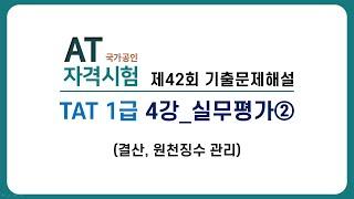 AT자격시험 기출문제 해설 │ 제42회 TAT 1급 4강 실무평가②