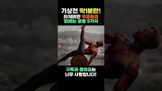 무릎통증 없애기 누워서 딱1분! 씩 무릎 건강운동 5가지 #건강운동 #중년운동 #무릎통증운동