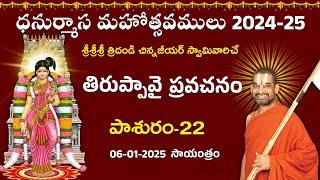 LIVE: తిరుప్పావై ప్రవచనం | Day 22 | Dhanurmasa Mahotsavam: 2024-25 | Chinna Jeeyar Swamy | Jet World