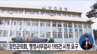 강진군의회, 행정사무감사 195건 시정요구[목포MBC 뉴스데스크]