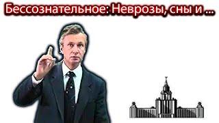 БЕССОЗНАТЕЛЬНОЕ: НЕВРОЗЫ, СНЫ И ... ЛЕКЦИЯ МГУ ПО ПСИХОЛОГИИ О ПСИХОАНАЛИЗЕ АНИМИРОВАННАЯ. Петухов