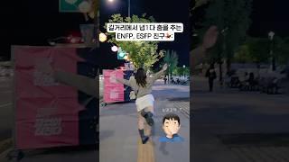 길거리에서 무반주로 춤출 수 있는 MBTI는? #mbti #공감 #shorts