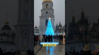 08.12.2024. Київ. Софійська площа