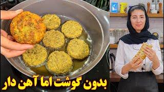 غذای گیاهی ایرانی خوشمزه | کوکو عدس و سیب زمینی | آموزش آشپزی ایرانی