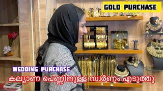 കല്യാണ പെണ്ണിനുള്ള സ്വർണം എടുത്തു  Gold purchase wedding