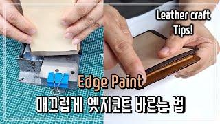 [Leather Craft] 엣지코트가 매끄럽게 발리지 않는다면 이렇게 해보세요!｜Edge paint｜Edge coat