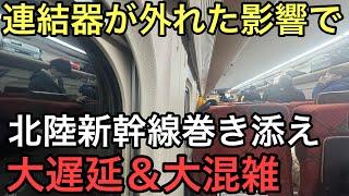 【緊急事態発生】東北新幹線上野〜大宮間での連結器外れの影響で北陸新幹線が巻き添えをくらい大遅延＆地獄の混雑になりました..【H5系＋E6系】