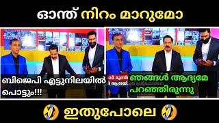 ഓന്ത് നിറം മാറുമോ ഇതുപോലെ | Sreekandan Nair | Hashmi | 24 Haryana Election troll Latest Malayalam