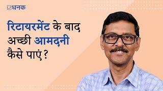 Dhanak: How to derive income in retirement? | रिटायरमेंट के बाद बढ़िया इनकम के लिए क्या करेंगे आप?