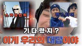 디스전, 이 여정의 마침표를 찍어버린 스-민 | 스카이민혁 맨스티어 사건 곡발매 최신 |