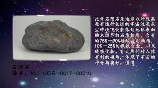 《名家说宝》第六期（35）石陨石 佲家传媒