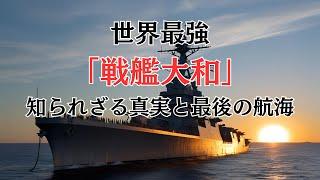 ️伝説の超巨大戦艦「大和」 - 世界最大の海の要塞とその悲劇的最期の真実