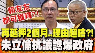 【全程字幕】柯文哲再延押2個月!朱立倫中常會"表達抗議" 譙爆這政府:顏色對了"賴友友"都可獲釋?!