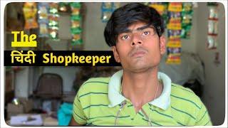 The kanjoos shopkeeper ever - funny video - Saurabh Rathore