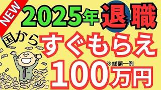 【2025年改良！】自己都合退職でも失業手当すぐ給付！どうしたら貰える？勉強したら国がお金をくれる！雇用保険週10時間加入【パート･アルバイト・再就職･教育訓練】