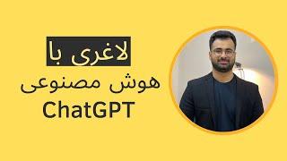 لاغری با هوش مصنوعی chatgpt