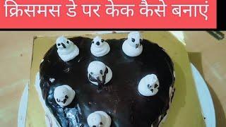 Christmas day per cake kaise banaen | घर पर केक बनाने घर के सामानों से ही |how to make cake recipe |