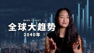 2040年全球五大趋势：助你做出更明智的决策