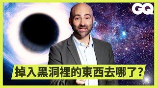 黑洞死後宇宙就會終結？天體物理學家帶你了解「黑洞資訊悖論」｜科普長知識｜GQ Taiwan