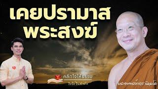 คลิกใจให้ธรรม_เคยปรามาสพระสงฆ์ (พระอาจารย์กฤช นิมฺมโล) T.402 22/09/67