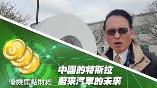 中國Tesla特斯拉--電動車經營模式的未來? #優視頻道焦點財經  #UChannelTV Focus Finance