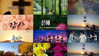 손경민 작곡 찬양모음 / Best Of The Best / 최고의 CCM / 12곡 연속 듣기 / 8시간 반복