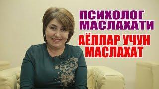 ПСИХОЛОГ МАСЛАХАТИ ФАҚАТ АЁЛЛАР УЧУН