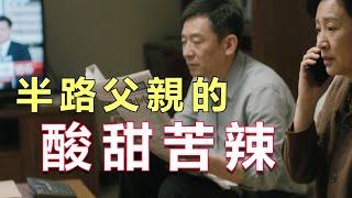 半路父親的酸甜苦辣#情感故事 #退休生活 #老年健康 #子女孝順 #人生感悟  #暖心故事 #幸福人生 #退休金 #故事会 #聽書 #狗血 #故事會 #獨立養老 #孝子賢孫 #中老年