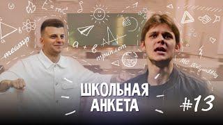 КОЛЯН БОРЯН - спасение акапеллы, ТРИПЛЕТ или КУБОК, будущее музыки в России | ШКОЛЬНАЯ АНКЕТА #13