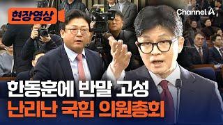 국민의힘 의원총회서 한동훈에 고성·반말…난리났다 [현장영상] / 채널A