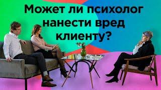 Как работать психологом и не навредить клиенту?