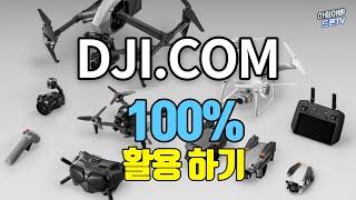 DJI 공홈 100% 활용하기 | 8가지 드론 꿀팁 | 이거 모르면 손해