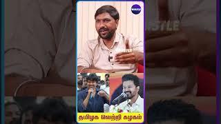 உடனே தூக்கி CM பதவி-ல உக்கார வைப்பார்களா? - TVK Spokesperson Ramkumar Exclusive