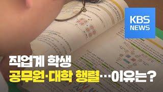 특성화고 취업난…공무원 취업·대학 진학 행렬 / KBS뉴스(News)