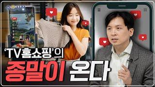 죽어가는 TV홈쇼핑 채널들... '라이브 커머스'는 종말일까, 희망일까?ㅣ수요시장