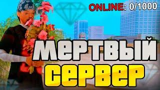 ЗАШЁЛ НА МЕРТВЫЙ СЕРВЕР — DIAMOND RP в 2024 ГОДУ (gta samp)