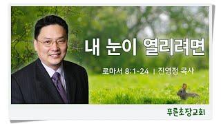 “내 눈이 열리려면” (로마서9:1-24) 진영정 목사