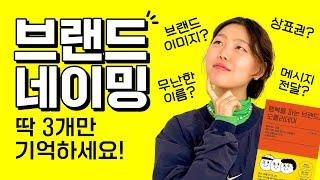 브랜드 이름 짓는 방법, 핵심 3가지만 기억하세요/ 네이밍, 브랜딩, 마케팅 노하우