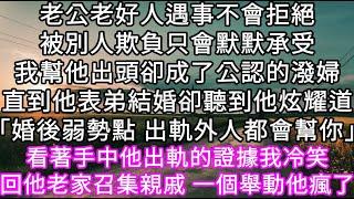 老公老好人遇事不會拒絕被別人欺負只會默默承受我幫他竟成了遠近聞名的潑婦他表弟結婚前卻聽到他炫耀道「婚後弱勢點 出軌外人都會幫你」#心書時光 #為人處事 #生活經驗 #情感故事 #唯美频道 #爽文