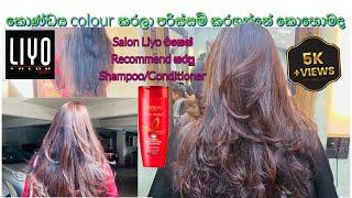 Salon Liyo එකේ haircut එක ගෙදර ආවම ඒ වගේම තියෙනවාද  ? How I maintain my haircut done by Salon Liyo