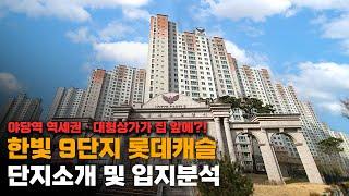 운정신도시 다 갖춘 이 아파트 추천합니다!! 파주 운정 한빛마을 9단지 롯데캐슬 파크타운 단지투어(with 부동산, 교통, 학군, 편의시설 등)