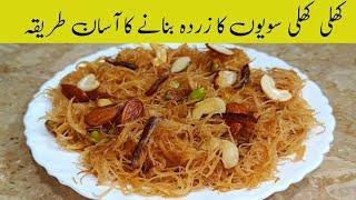 Buni hui sawaiyan | Meethi Seviyan Recipe | Sweet Vermicelli Recipe | Seviyon ka zarda