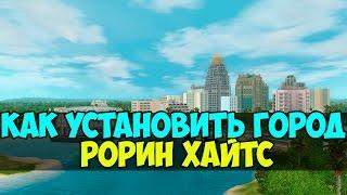 Установка города Рорин Хайтс в Sims 3